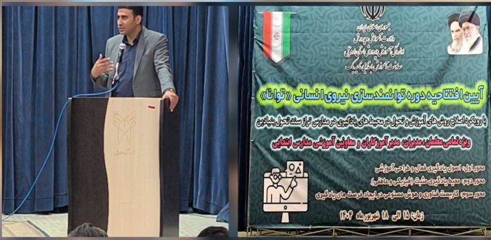 افتتاحیه دوره توانمندسازی نیروی انسانی «توانا» برگزار شد