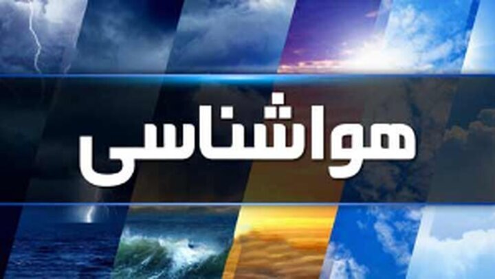 پیش بینی هوای استان اردبیل طی روزهای آینده