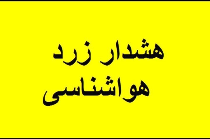 هشدار زرد هواشناسی درباره فعالیت سامانه بارشی وکاهش محسوس دمادر اردبیل