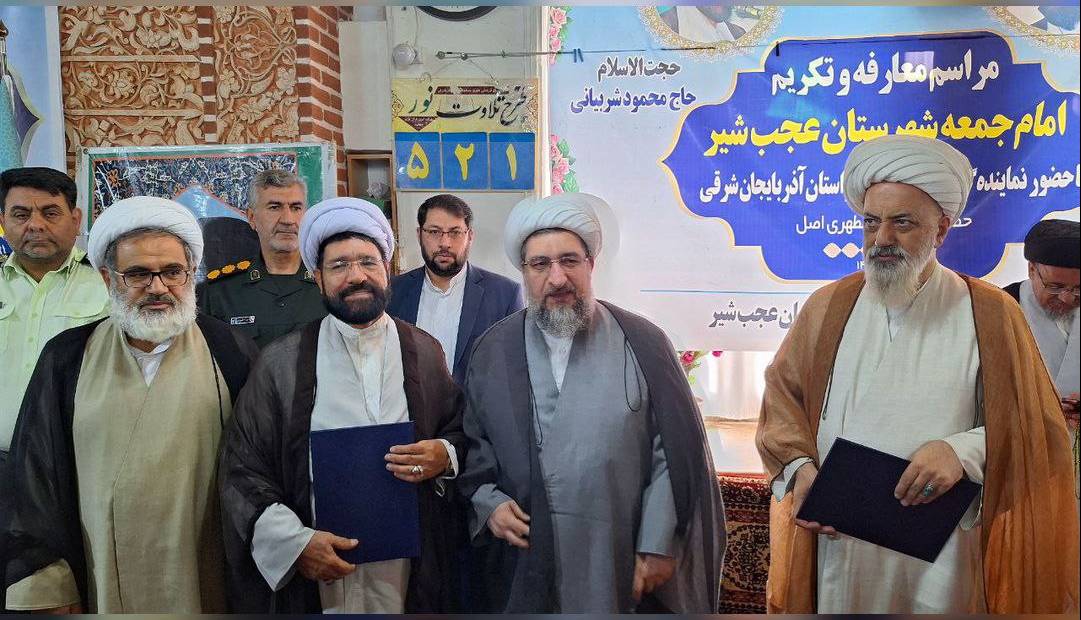 امام جمعه جدید عجب‌شیر معرفی شد