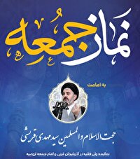 اطلاعیه اقامه نماز جمعه این هفته شهر ارومیه