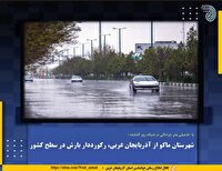 ثبت بیشترین میزان بارندگی کشور در ماکو