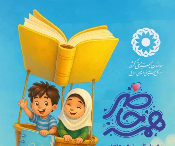 آغاز پویش تأمین نوشت‌افزار برای دانش‌آموزان تحت پوشش بهزیستی اردبیل