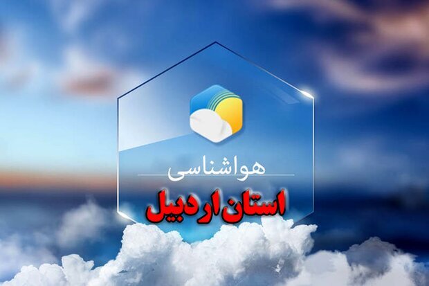 پیش‌بینی بارش‌های پراکنده و تداوم هوای خنک در اردبیل تا پایان هفته