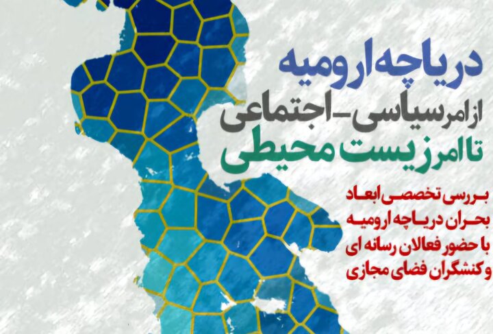 نشست تخصصی بررسی بحران دریاچه ارومیه در تبریز برگزار می‌شود