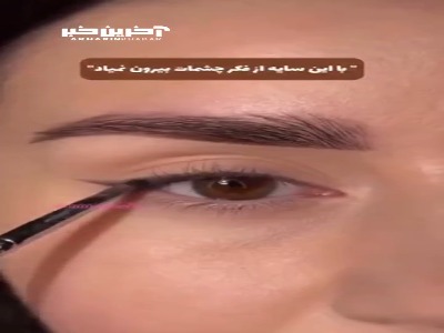 با این سایه هیچکس از فکر چشمات بیرون نمیاد!