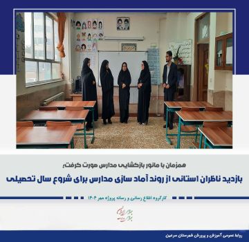 بازدید ناظران استانی از روند آماده سازی مدارس شهرستان سرعین برای سال تحصیلی جدید