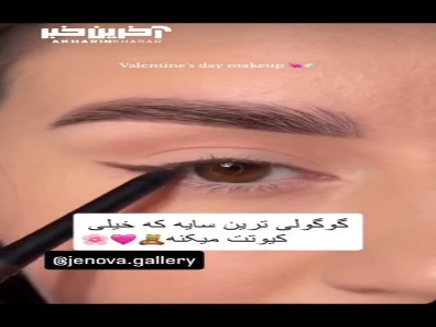 آموزش یک سایه گوگولی که خیلی نازت میکنه