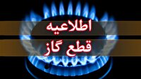 اطلاعیه قطعی گاز در برخی مناطق میانه
