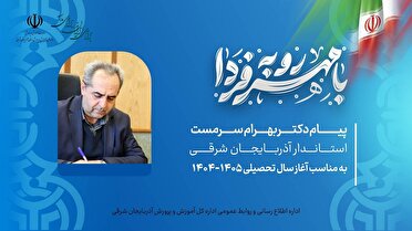پیام استاندار آذربایجان شرقی به مناسبت آغاز سال تحصیلی جدید