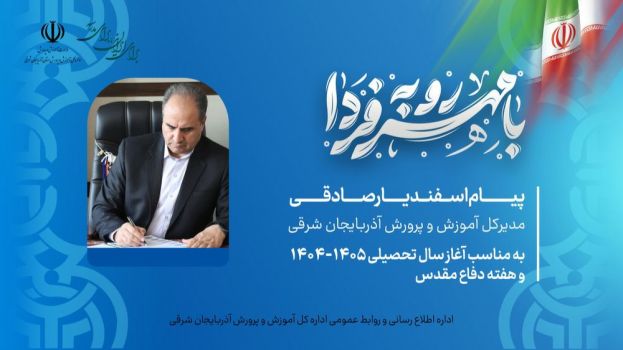 پیام مدیرکل آموزش و پرورش استان آذربایجان شرقی به مناسبت آغاز سال تحصیلی جدید