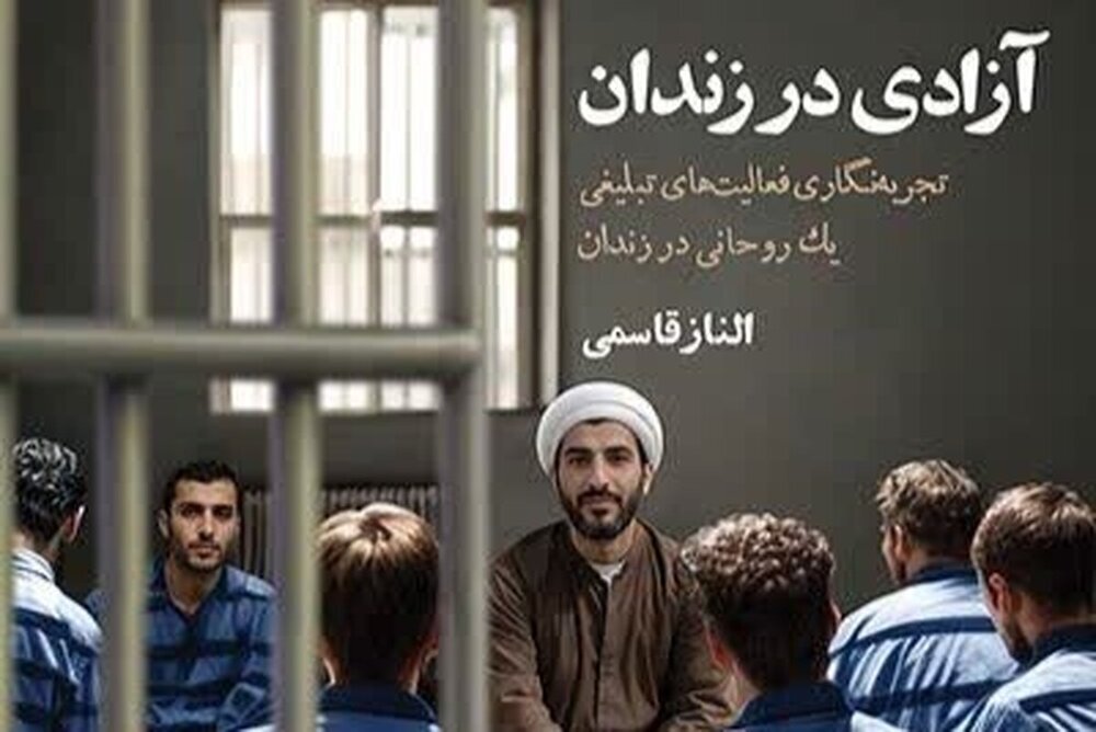 انتشار کتاب «آزادی در زندان»  ؛ تجربه‌نگاری فعالیت تبلیغی یک روحانی در زندان سلماس