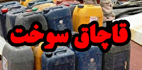 ضبط هزار لیتر سوخت قاچاق در سلماس