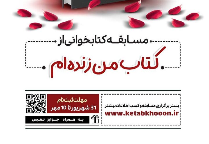 مسابقه کتابخوانی از کتاب «من زنده‌ام» در آذربایجان‌شرقی برگزار می شود