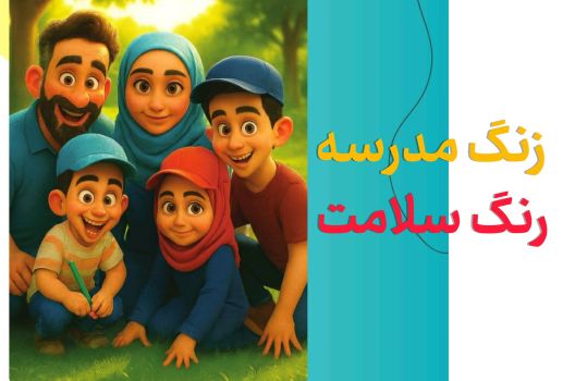انتشار بسته آموزشی «زنگ مدرسه، رنگ سلامت» ویژه دانش‌آموزان و اولیا