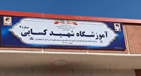 افتتاح مدرسه شهید کسایی شماره ۳ روستایی در یامچی