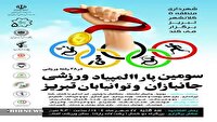 برگزاری سومین پارالمپیاد ورزشی جانبازان و توانیابان در تبریز