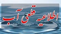 فردا؛ قطعی آب در برخی مناطق ارومیه