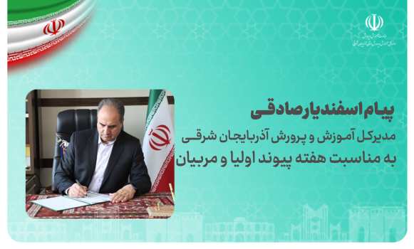 پیام مدیرکل آموزش و پرورش استان آذربایجان شرقی به مناسبت هفته پیوند اولیا و مربیان