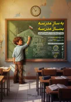 به‌سازِ «بساز مدرسه»