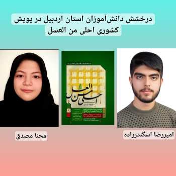 کسب رتبه برتر کشوری در سوگواره سراسری «احلی من العسل» توسط دانش‌آموزان اردبیلی