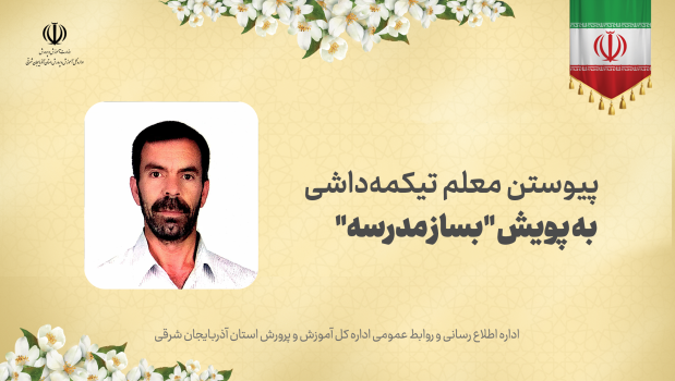 پیوستن معلم تیکمه‌داشی به پویش "بساز مدرسه"