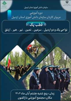 دوره آموزشی مربیان کاردان سازمان دانش آموزی