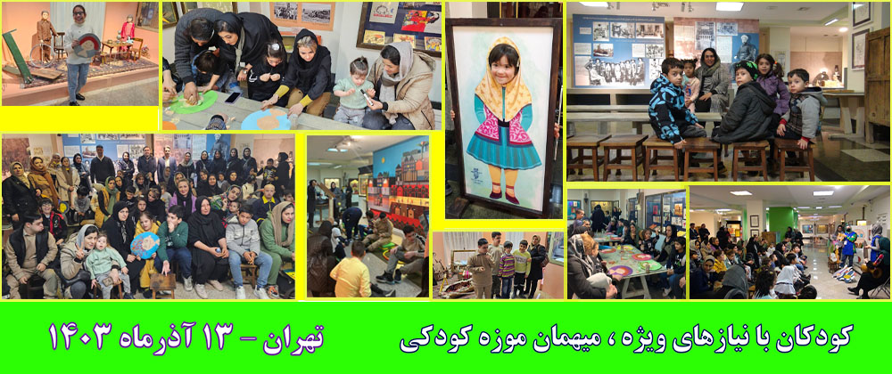 کودکان با نیازهای ویژه میهمان موزه کودکی