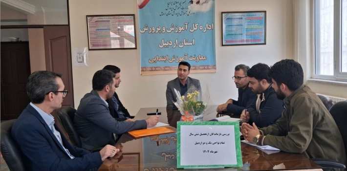 نشست بررسی بازماندگان از تحصیل در نواحی یک و دو اردبیل