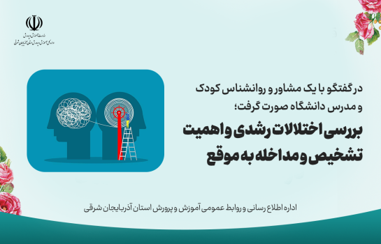 بررسی اختلالات رشدی و اهمیت تشخیص و مداخله به موقع