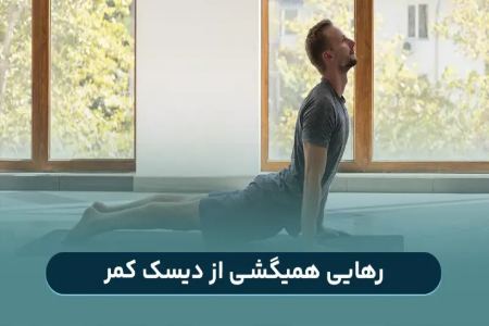 رهایی همیگشی از دیسک کمر: درمان واقعی دیسک کمر پیدا شد!