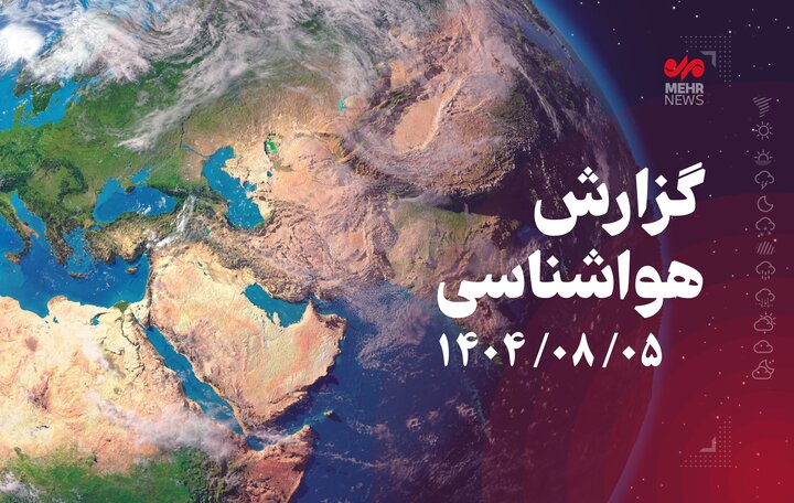 پیش بینی وضعیت جوی استان اردبیل طی هفته جاری