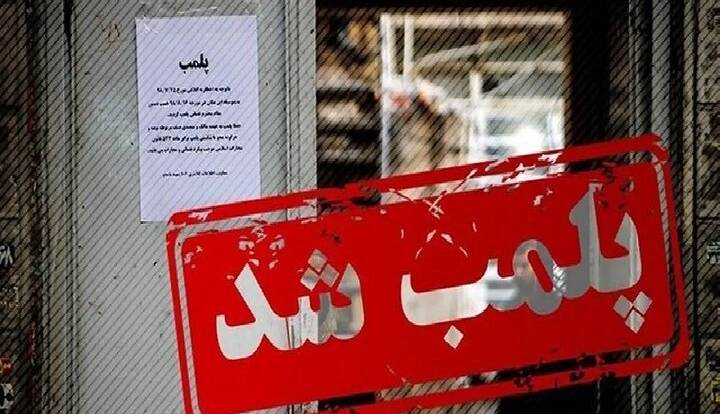 پلمب کلینیک غیرمجاز دامپزشکی در شهر تبریز