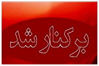 برکناری معاون خاطی بوکانی