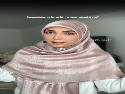 یکی از دغدغه های خانم های محجبه