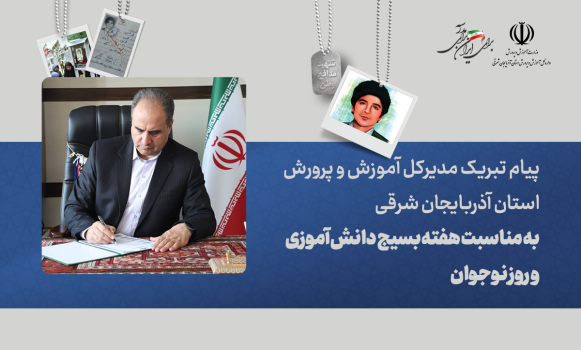 پیام اسفندیار صادقی مدیرکل آموزش و پرورش استان آذربایجان شرقی به مناسبت هفته بسیج دانش‌آموزی و روز نوجوان