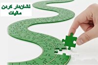 اعتبار ۱۸ هزار میلیاردی مالیاتی برای طرحهای نشان دار کشور