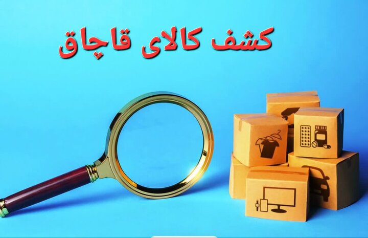کشف کالای قاچاق ۹۶۰ میلیون ریالی در هشترود