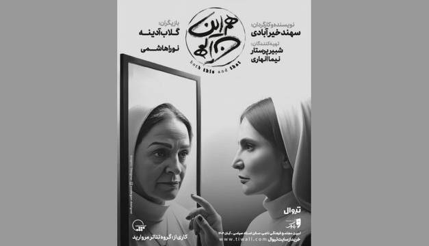 گلاب آدینه و دخترش در راه تبریز