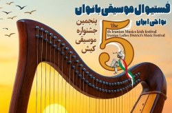 اعلام برگزیدگان فستیوال موسیقی بانوان نواحی ایران در پنجمین جشنواره موسیقی کیش