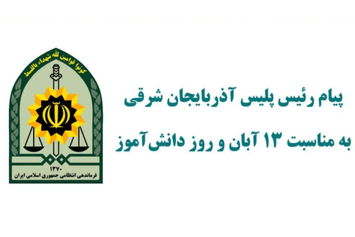 پیام رئیس پلیس آذربایجان شرقی به مناسبت ۱۳ آبان و روز دانش‌آموز