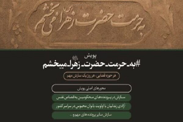 قلی زاد: آغاز پویش«به حرمت فاطمه (س) می بخشم» در آذربایجان غربی