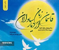 «قاسمان زمان از دیار ساوالان» روایت ۴۰ شهید دانش‌آموز اردبیل