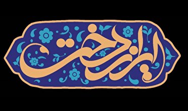 جشنواره ایران دخت می‌تواند بستری برای توسعه سبک پوشش ایرانی اسلامی باشد