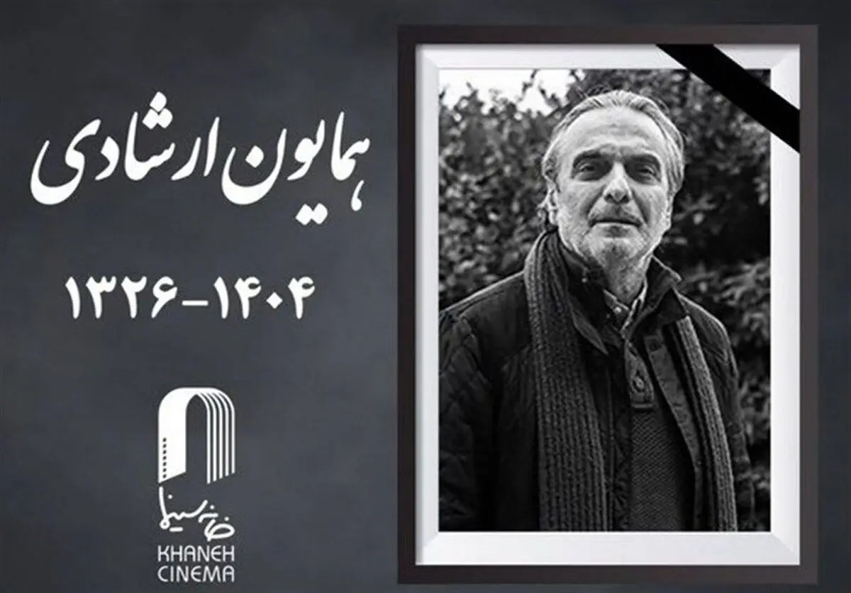 واکنش گسترده سینماگران به درگذشت همایون ارشادی