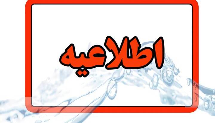 اطلاعیه قطعی آب در تبریز