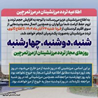 اطلاعیه تردد مرزنشینان در مرز تمرچین از امروز شنبه ۲۴ آبان ماه، تا اطلاع ثانوی