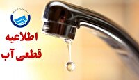 اطلاعیه اُفت فشار یا قطعی آب در مناطقی از تبریز