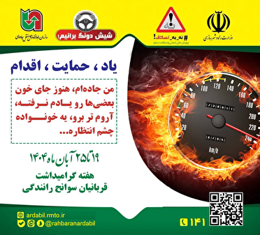 رعایت قوانین راهور، فرهنگ‌سازی رسانه ای، توسعه راه‌ها و ایمن‌سازی جاده‌ها ضامن حفظ جان انسان‌هاست