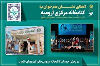 استاندار آذربایجان غربی اعطای نشان ملی هم‌خوان به کتابخانه مرکزی ارومیه را تبریک گفت